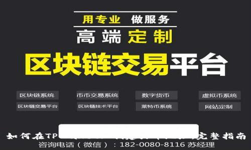 如何在TPWallet上创建火币地址：完整指南