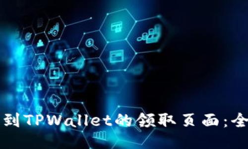 如何找到TPWallet的领取页面：全面指南