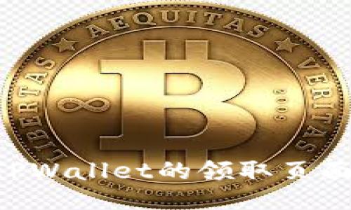 如何找到TPWallet的领取页面：全面指南
