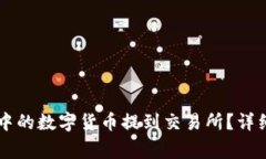 如何将TPWallet中的数字货币提到交易所？详细步骤