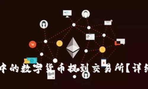 如何将TPWallet中的数字货币提到交易所？详细步骤与注意事项
