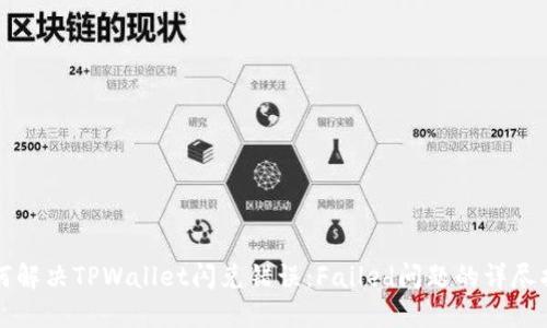 如何解决TPWallet闪兑错误：Failed问题的详尽指南