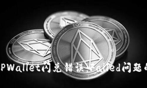如何解决TPWallet闪兑错误：Failed问题的详尽指南
