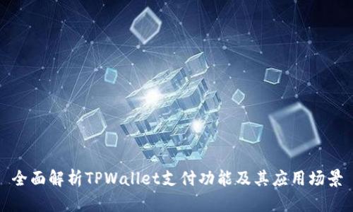 全面解析TPWallet支付功能及其应用场景