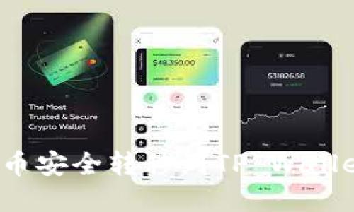 如何将狗狗币安全转移到TP Wallet？完整指南