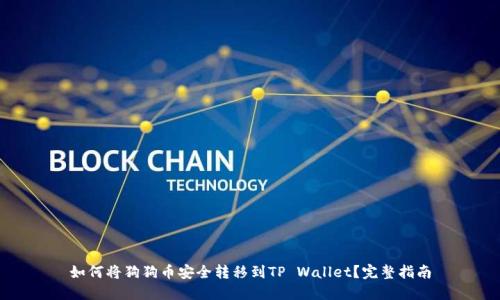 如何将狗狗币安全转移到TP Wallet？完整指南
