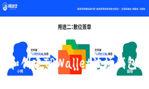 如何下载和创建TPWallet波场钱包：详细指南