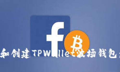 如何下载和创建TPWallet波场钱包：详细指南
