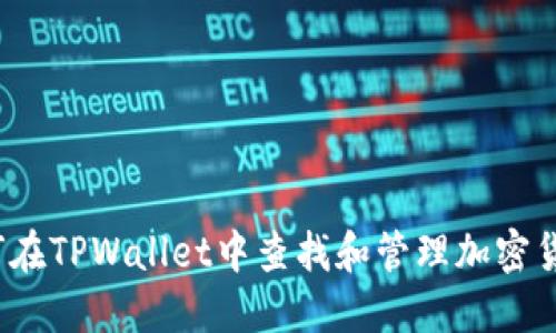 如何在TPWallet中查找和管理加密货币？