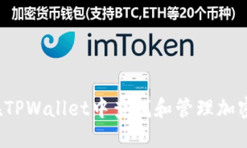 如何在TPWallet中查找和管理加密货币？