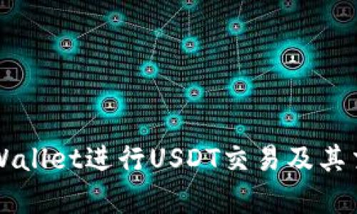 如何使用TPWallet进行USDT交易及其交易记录分析