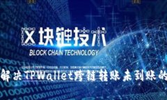 如何解决TPWallet跨链转账未