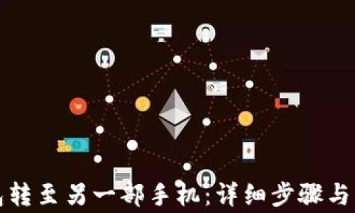 
如何将TP钱包转至另一部手机：详细步骤与常见问题解答