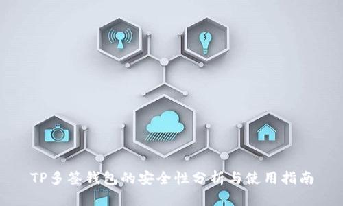 TP多签钱包的安全性分析与使用指南