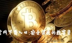 TPWallet官网下载入口：安全