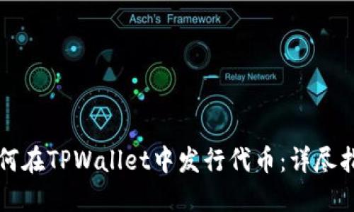 如何在TPWallet中发行代币：详尽指南