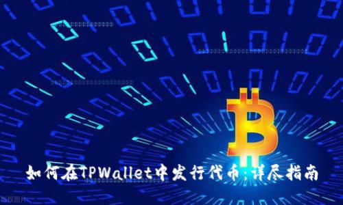 如何在TPWallet中发行代币：详尽指南