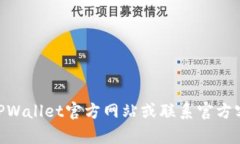   TPWallet官方网登录：一步