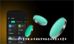 TPWallet矿工费详解：如何有