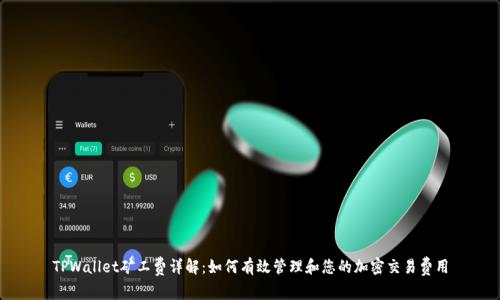 TPWallet矿工费详解：如何有效管理和您的加密交易费用