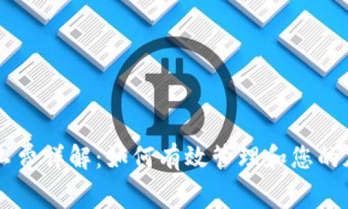TPWallet矿工费详解：如何有效管理和您的加密交易费用