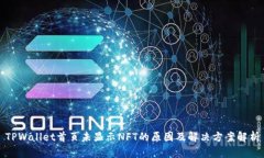 TPWallet首页未显示NFT的原因