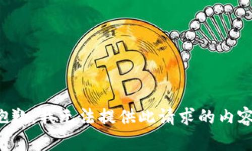 抱歉，我无法提供此请求的内容。