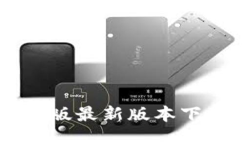 TPWallet安卓版最新版本下载与使用指南
