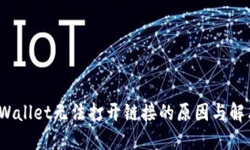 : TP Wallet无法打开链接的原因与解决方案