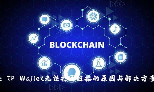 : TP Wallet无法打开链接的原因与解决方案