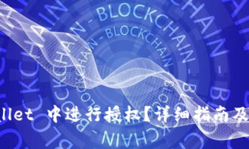 如何在 TPWallet 中进行授权？详细指南及常见问题解答