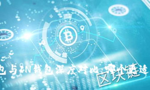 TP钱包与IN钱包深度对比：哪个更适合你？