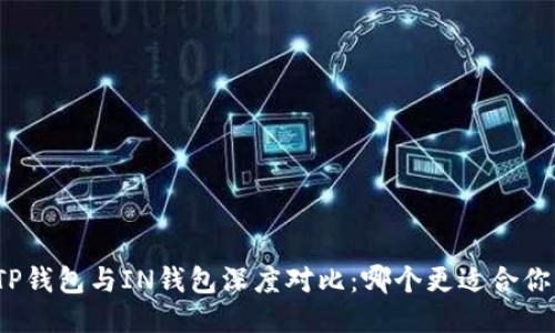 TP钱包与IN钱包深度对比：哪个更适合你？