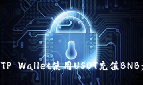 如何通过TP Wallet使用USDT充值BNB：详细指南