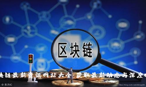 区块链最新资讯网站大全：获取最新动态与深度分析