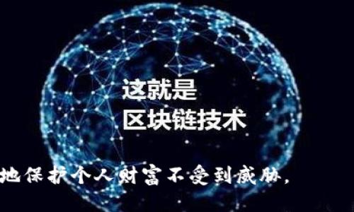  如何防止TP Wallet USDT被盗及应对措施 / 
 guanjianci TP Wallet, USDT被盗, 加密货币安全, 钱包保护 /guanjianci 

随着越来越多的人开始使用加密货币，TP Wallet等数字钱包的安全性问题愈发显得重要。尤其是USDT（泰达币）作为一种稳定币，在市场上非常活跃，这也吸引了不少不法分子的注意。本文将会详细探讨TP Wallet USDT被盗的常见原因、预防措施、被盗后应采取的措施、以及常见的安全问题及解答，帮助用户提高加密货币的安全性。

为什么TP Wallet USDT会被盗
数字钱包中的资产被盗主要有几个原因：
ul
    listrong钓鱼攻击：/strong许多用户可能会收到伪装成TP Wallet官方的信息，诱骗用户输入私钥或助记词，从而导致资产被盗。/li
    listrong恶意软件：/strong一些黑客通过恶意软件感染用户的设备，窃取用户的私钥和钱包信息。/li
    listrong弱密码：/strong不少用户为了方便，设置简单的密码，被黑客轻易破解。/li
    listrong网络安全：/strong在不安全的网络环境下使用TP Wallet，例如公共WiFi，可能遭受中间人攻击，信息被截取。/li
/ul

如何防止TP Wallet USDT被盗
预防是最好的保护手段，以下是几种有效的方法帮助用户保护他们的资产：
ul
    listrong使用强密码：/strong设置复杂的密码，长度应在12位以上，包含大小写字母、数字和特殊字符，并定期更换。/li
    listrong开启双重认证：/strong尽量在钱包中启用双重认证（2FA），增加额外的安全层。/li
    listrong保持软件更新：/strong定期更新TP Wallet应用，确保使用的是最新的版本，能够修复已知的安全漏洞。/li
    listrong使用硬件钱包：/strong如果持有大量资产，考虑使用硬件钱包以提高安全性，因为它是在互联网隔离的环境中存储私钥。/li
/ul

如果TP Wallet USDT被盗了怎么办
如果发现USDT被盗，应迅速采取以下措施：
ul
    listrong立即停止使用钱包：/strong首先，立即停止对钱包的使用，以防止进一步的损失。/li
    listrong查看交易记录：/strong通过区块链浏览器查看最近的交易记录，确认资产被盗的具体时间和金额。/li
    listrong报警处理：/strong将盗币信息报案，并提供相关证据，警方会进行调查。/li
    listrong联系TP Wallet客服：/strong及时联系TP Wallet的客服，报告被盗事件，获取帮助和建议。/li
/ul

常见问题解答

1. 如何识别钓鱼网站和假冒链接？
钓鱼攻击通常通过假冒网站进行，攻击者会制作与官方极为相似的网站，诱使用户登录输入敏感信息。为了识别钓鱼网站，用户应注意以下几点：
ul
    listrongURL监测：/strong确认网址是否为官方的域名，注意拼写错误或多余的字母。/li
    listrongHTTPS检查：/strong确保网站使用HTTPS协议，并查看浏览器地址栏中的安全锁标志。/li
    listrong信任来源：/strong不要通过电子邮件或消息链接登录钱包，而是直接在浏览器中输入网址。/li
/ul
借助这些识别技巧，用户可以有效减少钓鱼攻击的风险。此外，定期检查账号的登录活动，若发现任何可疑操作，及时更改密码。

2. TP Wallet的安全性如何提升？
TP Wallet的安全性不仅依赖于其自身的技术，更在于用户的使用习惯。提高TP Wallet安全性有以下几个方面：
ul
    listrong选择安全的设备：/strong在安全的设备上使用TP Wallet，避免在公共电脑上登录私人钱包。/li
    listrong设定安全问题：/strong为钱包增加安全问题，确保在需要验证身份时能够提供正确的答案。/li
    listrong不分享私钥和助记词：/strong私钥和助记词是钱包的“钥匙”，切勿与任何人分享。/li
/ul
通过这些措施，用户可以显著提升TP Wallet的安全性，从而保护好自己的资产。

3. 如何找回被盗的USDT？
找回被盗的USDT极为困难，因为区块链技术具备匿名性，交易一旦确认便无法撤回。如果遇到这种情况，用户可以采取以下措施：
ul
    listrong交易记录追踪：/strong使用区块链浏览器追踪被盗USDT的去向，记录其转移路径。/li
    listrong联系交易所：/strong如果观察到转移至某个交易所，联系该交易所的客服，对可疑行为进行报告。/li
    listrong保持沟通：/strong与警方保持沟通，提供所有相关信息，增加追查成功的几率。/li
/ul
虽然找回被盗资产的成功率极低，但保持积极的态度和有效的沟通仍是必须的。

4. 加密货币的安全趋势如何？
随着加密货币市场的发展，安全技术也在不断演进。未来的安全趋势主要包括以下几个方面：
ul
    listrong多重签名钱包：/strong这种钱包通过多个私钥共同签名交易，增强了安全性，即便某一个私钥被盗，也无法单独进行交易。/li
    listrong生物识别技术：/strong利用生物识别技术（如指纹、面部识别等）为钱包的访问提供更高安全保障。/li
    listrong区块链安全审计：/strong随着越来越多的钱包和项目进入市场，区块链安全审计将成为必不可少的一环，以确保技术的安全性。/li
/ul
综上所述，未来的安全技术将围绕多重身份验证和加密算法展开，用户需要保持学习和更新。

5. 在公共场所使用TP Wallet安全吗？
在公共场所使用TP Wallet风险较大，主要原因包括：
ul
    listrong网络安全：/strong公共WiFi网络通常不安全，容易遭受中间人攻击或监控，造成敏感信息泄露。/li
    listrong旁窥风险：/strong在公共场所操作时，可能会有他人通过眼角窥视输入的密码和信息。/li
    listrong设备卫生：/strong他人可能在公共设备上安装了恶意软件，增加了信息泄露的可能性。/li
/ul
因此，尽量避免在公共场所使用TP Wallet，如确有必要，建议使用VPN并确保设备安全。

6. TP Wallet支持哪些安全措施？
TP Wallet为用户提供了多种安全措施，包括：
ul
    listrong加密技术：/strong钱包中的私钥使用先进的加密技术存储，增强安全性。/li
    listrong安全备份：/strong用户可以将助记词进行备份，以防丢失设备或数据。/li
    listrong交易通知：/strongTP Wallet提供交易通知功能，确保用户在每次交易时都有即时反馈，能够了解到是否有可疑操作。/li
/ul
通过了解这些安全措施，用户可以更好地利用TP Wallet，确保资金的安全性。

综上所述，TP Wallet USDT的安全性关乎每位用户的资产保障。通过加强安全意识、采取有效的防护措施以及在遇到问题时迅速行动，能够最大限度地保护个人财富不受到威胁。