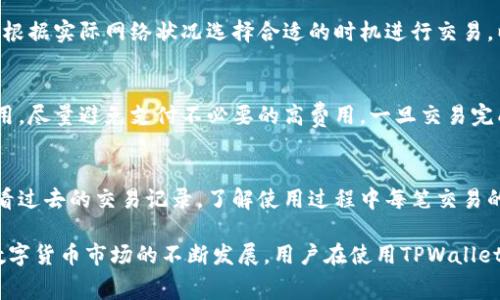    TPWallet的矿工费收取机制详解  / 

 guanjianci  TPWallet, 矿工费, 数字货币钱包, 区块链技术  /guanjianci 

什么是TPWallet？
TPWallet是一款多币种的数字货币钱包，支持存储、管理和交易多种不同的数字资产。作为一款去中心化的钱包，TPWallet在用户体验和安全性上有着显著的优势。用户可以通过TPWallet进行便捷的交易，随时随地管理个人的数字资产。
TPWallet的核心设计理念是为用户提供一个安全、快速和用户友好的数字货币管理平台。在这个平台上，用户可以轻松地进行充值、提现、交易等操作，并能够实时查看账户余额和交易历史。

矿工费的基本概念
矿工费是指用户在进行区块链交易时需要支付给矿工的费用。这笔费用用于激励矿工打包交易，维护区块链的安全性和有效性。在去中心化的区块链网络中，矿工负责验证和记录交易，每一笔交易都需要经过矿工的确认才能在区块链上进行登记。
矿工费的计算方式通常与交易的复杂性、网络拥堵程度、交易金额等因素相关。在网络拥堵时，用户可能需要支付更高的矿工费，以确保自己的交易优先被打包。

TPWallet的矿工费收取方式
在TPWallet中，矿工费的收取方式较为透明。用户在发起交易时，系统会自动根据当前网络状况和交易额估算出合理的矿工费用。用户在确认交易时，可以选择使用默认的矿工费或者根据自己的需求进行手动调整。
具体来说，TPWallet提供了“快速”、“普通”和“经济”三种矿工费选项，以满足不同用户的需求。在网络拥堵的时候，选择“快速”的用户会支付更高的费用，确保交易迅速确认。而选择“经济”的用户，则可以在费用上有所节省，但交易确认时间可能会稍长。

TPWallet矿工费的动态变化
TPWallet的矿工费并不是固定的，它是一个动态变化的指标，受到多种因素的影响。网络中的交易数量、矿工的算力、用户的交易方式等都会对矿工费用产生直接影响。当交易频繁时，矿工的工作量增加，矿工费用也会随之上涨，反之亦然。
因此，用户在使用TPWallet进行交易时，应该关注当前的网络情况，以选择最合适的矿工费用，避免支付不必要的高额费用。在一些情况下，例如付款紧急或交易金额巨大时，支付高额矿工费也是合理的选择，但在正常情况下，选择合适的矿工费能为用户节省不少成本。

影响TPWallet矿工费的因素
影响TPWallet矿工费的因素主要包括以下几个方面：
ul
    li网络拥堵程度：交易的数量直接影响矿工费用，网络越拥堵，矿工费越高。/li
    li交易的复杂性：如果交易过程涉及多个输入和输出，相应的矿工费用会提高。/li
    li市场需求：在特定时间，例如初始代币发行（ICO）等，可能会有大量交易涌入，推高矿工费。/li
    li用户的选择：TPWallet允许用户手动选择矿工费档次，用户的选择也会影响最终的交易状态。/li
/ul

如何查看TPWallet的矿工费？
在TPWallet中，用户可以通过以下步骤轻松查看当前的矿工费用：
ol
    li打开TPWallet应用，进入主界面。/li
    li选择想要进行交易的数字资产，并点击“发送”按钮。/li
    li在支付页面，会显示当前推荐的矿工费用及其选项。/li
    li用户可以根据自己的需求选择合适的矿工费，点击确认即可完成交易。/li
/ol
此外，TPWallet还会定期通过应用内的公告和网络动态更新用户当前的矿工费用情况，帮助用户及时调整交易策略。

常见问题解答
h4问题1：TPWallet的矿工费用是否支持自定义设置？/h4
是的，TPWallet允许用户根据自需求自定义矿工费用。在进行交易时，用户不仅可以选择默认的快速、普通和经济选项，还能够手动输入自己希望支付的金额。这样，用户可以在交易时间与费用之间找到最佳平衡。

h4问题2：TPWallet矿工费用会不会显著影响交易成本？/h4
在某些情况下，矿工费用确实会对交易成本产生显著影响。特别是在市场活跃期或网络拥堵时，矿工费用可能会迅速上涨，导致用户需要支出更高成本。因此，建议用户在进行交易之前及时了解市场行情和当前矿工费水平，制定合理的付款策略。

h4问题3：如何选择合适的矿工费用？/h4
选择合适的矿工费用需结合交易的紧急程度与市场状况。如果交易不急，建议选择经济选项以节省成本；如果需要马上确认的交易，则应采取快速选项。TPWallet的系统会自动建议合理的费用，建议用户根据这些建议进行选择。

h4问题4：TPWallet的矿工费用是否会有所变化？/h4
矿工费用是动态的，随网络状况而改变。在高峰期，矿工费会增加，而在低谷期，费用可能会下降。因此，用户可以根据实际网络状况选择合适的时机进行交易，以节省矿工费用。

h4问题5：如果我在TPWallet中支付了过高的矿工费用，能否进行退款？/h4
一旦交易在区块链上确认，矿工费用是无法恢复的。在TPWallet中，用户可以在交易前仔细检查并确认矿工费用，尽量避免支付不必要的高费用。一旦交易完成，费用将无法退款。因此，请在交易前务必确认。

h4问题6：TPWallet是否提供矿工费用的详细记录？/h4
是的，TPWallet为用户提供了交易历史的详细记录，包括每笔交易的支付的矿工费用等信息。用户可以随时查看过去的交易记录，了解使用过程中每笔交易的成本，并用于后续的交易费用策略调整。

通过以上详细的分析和描述，希望能够帮助对TPWallet矿工费用收取机制有更多的了解。随着区块链技术和数字货币市场的不断发展，用户在使用TPWallet时应保持关注和学习，以便做出更准确的投资决策。