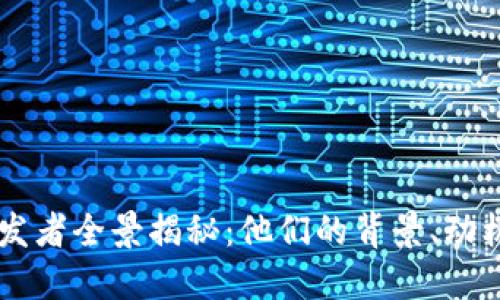 区块链币研发者全景揭秘：他们的背景、动机与未来展望