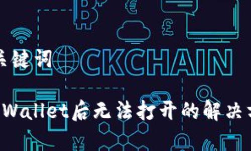 创建和关键词

下载TP Wallet后无法打开的解决方法解析