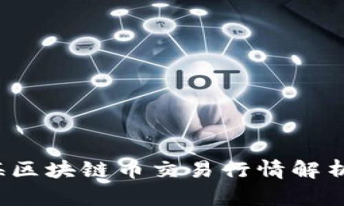 2023年上海区块链币交易行情解析及未来展望