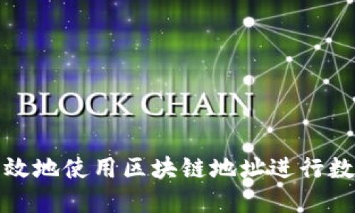 如何安全高效地使用区块链地址进行数字货币购买