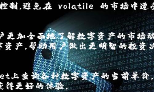 
  如何在TPWallet上查看单价：全面指南及常见问题解答 /  

关键词
 guanjianci TPWallet, 单价, 查看加密货币, 价格查询 / guanjianci 

随着加密货币市场的高涨，越来越多的用户开始利用数字钱包进行管理与投资。而TPWallet作为一款广受欢迎的去中心化钱包，不仅为用户提供了安全便捷的资产管理工具，还支持多种数字资产的查看和交易。在这篇文章中，我们将详细介绍如何在TPWallet上查看单价，并解答一些常见问题。

什么是TPWallet？
TPWallet是一款多功能的去中心化数字货币钱包，支持多种数字资产存储与管理。与传统的中心化钱包不同，TPWallet允许用户全权掌控自己的私钥，提升了安全性。同时，TPWallet还提供了实时的市场数据，包括数字资产的单价和市场趋势，这对于投资者来说非常重要。

如何在TPWallet上查看单价？
在TPWallet上查看单价其实非常简单，以下是步骤：
ol
    listrong下载与安装TPWallet：/strong 首先，在手机应用商店或官网下载TPWallet应用程序，完成安装。/li
    listrong创建或导入钱包：/strong 打开TPWallet，创建一个新钱包或导入已有钱包以开始管理你的数字资产。/li
    listrong选择资产：/strong 登录后，进入资产管理界面，点击你想查看单价的数字货币。/li
    listrong查看市场信息：/strong 在对应的资产页面，你可以看到该数字资产的当前单价、涨跌幅等信息。/li
/ol
注意，TPWallet支持多种语言，用户可以根据自己的需求选择合适的语言版本，方便操作查询。

TPWallet支持查看哪些加密货币的单价？
TPWallet支持的加密货币种类非常多，包括但不限于比特币（BTC）、以太坊（ETH）、TRON（TRX）、币安币（BNB）等。用户可以在钱包中查看这些数字资产的实时价格、历史价格走势以及市场深度等信息。

如何确保查看的单价是准确的？
确保查看的单价准确性可以通过以下方式：
ol
    listrong更新应用程序：/strong 确保你的TPWallet是最新版本，最新版本往往会修复bug并提高数据的准确性。/li
    listrong选择官方数据源：/strong TPWallet会从官方的交易所拉取数据，确保所获取价格的来源可靠。/li
    listrong交叉验证：/strong 在其他知名的加密货币数据平台（如CoinMarketCap、Coingecko等）上检查价格，以确认TPWallet上显示的单价是否一致。/li
/ol

TPWallet的单价信息更新频率如何？
TPWallet通常采用实时数据更新机制。对于活跃交易中的资产，价格更新的频率非常高，几乎可以在几秒钟内完成数据更新。对于市场波动较小的数字货币，可能更新频率稍低。一般情况下，TPWallet会确保展示的是最新的市场动态，让用户能够及时掌握投资机会。

使用TPWallet进行交易时单价的参考重要性
在使用TPWallet进行交易时，单价的参考至关重要，这不仅关系到投资者的利润与损失，同时也影响到交易的决策。随着市场的波动，数字货币价格的变化可能在短时间内达到数十个百分点，因此掌握精确的单价信息可帮助用户选择最佳交易时机。
投资者可以根据TPWallet上显示的实时单价信息，设定买入或卖出的计划。同时，掌握市场数据的变化趋势有助于用户进行风险控制，避免在 volatile 的市场中遭受重大损失。

如何通过TPWallet获取更多加密货币市场资讯？
除了查看单价，TPWallet还为用户提供了一些其他市场资讯，例如价格趋势图、历史价格走势、市场深度等。这些功能可以帮助用户更加全面地了解数字资产的市场动态与未来趋势。
用户还可以定期关注TPWallet的公告，获取最新的活动信息、市场分析及行情走势。此外，TPWallet还会推荐一些值得投资的数字资产，帮助用户做出更明智的投资决策。

总结
TPWallet作为一款优秀的去中心化数字钱包，为用户提供了便捷的单价查看功能。通过简单的操作步骤，用户可以实现在TPWallet上查询各种数字资产的当前单价。了解单价及其他市场数据，将帮助用户更好地进行投资决策和风险控制。
以上是关于如何在TPWallet上查看单价的全面指南及相关问题的解答，希望能够帮助到更多的用户，让他们在加密货币投资中获得更好的体验。