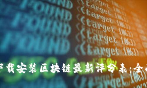 如何下载安装区块链最新评分表：全面指南