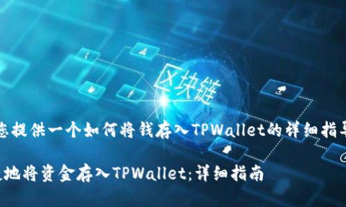 好的，我会为您提供一个如何将钱存入TPWallet的详细指导及相关内容。

如何安全快捷地将资金存入TPWallet：详细指南