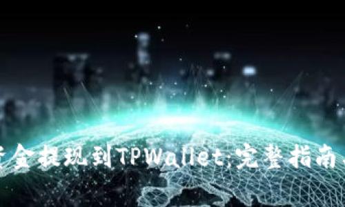 如何将交易所资金提现到TPWallet：完整指南与常见问题解答
