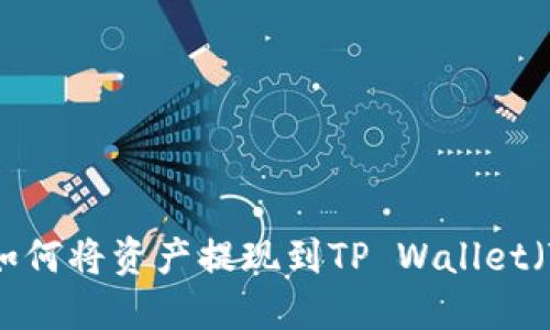 抹茶交易所如何将资产提现到TP Wallet（TP钱包）详解