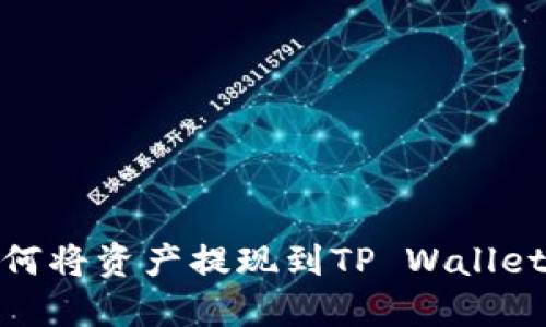 抹茶交易所如何将资产提现到TP Wallet（TP钱包）详解