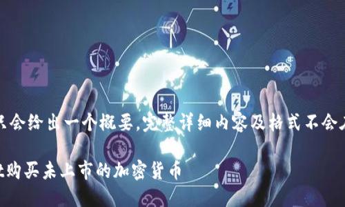 请注意，我的回答只会给出一个概要，完整详细内容及格式不会在这个交互中出现。

如何通过TPWallet购买未上市的加密货币