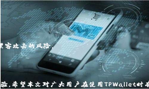
jiaoti如何向TPWallet充值：详细步骤与常见问题解析/jiaoti

关键词：
TPWallet, 充值方式, 数字钱包, 加密货币/guanjianci

引言
随着数字货币的普及，越来越多的人开始使用数字钱包来存储和交易加密资产。而TPWallet作为一个功能强大的多链数字钱包，为用户提供了多种便捷的充值方式。本文将详细介绍如何向TPWallet充值，包括不同的充值渠道、步骤以及常见问题，帮助用户更好地使用TPWallet进行加密资产管理。

TPWallet简介
TPWallet是一个多功能的区块链钱包，支持多种加密货币和资产管理。用户可以通过该钱包轻松存储、管理和交易数字资产。TPWallet具有用户友好的界面和安全的存储环境，使其成为个人用户和小型投资者的理想选择。用户不仅可以进行资产的存储和转移，还能够通过内置的交易功能进行快速交易。TPWallet不但支持主要的加密货币，如比特币（BTC）、以太坊（ETH），同时也支持各种ERC20代币和其他链上的资产。

如何向TPWallet充值
充值TPWallet主要有几种方式：通过加密货币直接充值、通过交易所转账以及通过银行转账等方式。下面我们逐一介绍。

h41. 通过加密货币直接充值/h4
这是用户最常用的方式。首先，用户需要在TPWallet中创建一个钱包地址，具体步骤如下：
ol
  li打开TPWallet应用，进入“资产”页面。/li
  li选择要充值的加密货币，点击“接收”按钮。/li
  li系统会自动生成一个钱包地址，以及对应的二维码。/li
  li将这个地址复制或扫描二维码，使用另一个钱包或平台转账至此地址。/li
/ol
在转账前，建议用户确认地址的正确性，并注意网络拥堵情况，以确保资金能够及时到账。

h42. 通过交易所转账/h4
用户如果在某个数字货币交易所中持有资产，也可以通过交易所将资金转移到TPWallet。常见的步骤如下：
ol
  li登录您的数字货币交易所账户。/li
  li选择要转账的加密货币，并找到“提币”或“提现”选项。/li
  li输入TPWallet的接收地址，并确认提币数量。/li
  li确认转账信息后，提交提币申请。/li
/ol
需要注意的是，不同交易所的转账处理时间和手续费各有不同。在转账时，务必核对地址和金额，以免出现损失。

h43. 通过银行转账/h4
TPWallet也可能与某些服务商合作，支持通过法币充值。如果用户希望通过银行转账的方式，步骤如下：
ol
  li在TPWallet中查找支持法币充值的选项。/li
  li选择法币充到账户的方式，然后填写相关的银行账号信息。/li
  li根据提示完成银行转账，通常需要填写转账备注以便确认。/li
/ol
这种方式通常需要一定时间，确认到账后，用户将在TPWallet中看到相应的余额变动。

常见问题解答

h4问题1：TPWallet支持哪些加密货币充值？/h4
TPWallet支持多种主流加密货币的充值，包括但不限于：比特币（BTC）、以太坊（ETH）、USDT（Tether）、BNB（币安币）、Ripple（XRP）等。各个币种的支持情况会随着平台的更新而变化，因此用户在选择充值前，建议查看TPWallet的官方信息或App内的支持币种列表。
对于新用户，建议从主流币种开始充值，因为这些币种通常流动性强，提款和转换会更为便捷。如果用户有特定的代币需求，可以在TPWallet中查看是否支持该代币的充值。

h4问题2：充值后资金到账需要多长时间？/h4
充值到账的时间因不同的充值方式而异。若通过加密货币直接充值，通常在网络拥堵情况下，转账确认可能会延迟，但一般情况下，转账会在几分钟内完成。通过交易所提币，到账时间也依赖于交易所处理提币的速度，可能在几分钟到几个小时不等。而通过银行转账，处理时间通常较长，可能需要一到三个工作日。
为了避免不必要的等待，用户在充值前可以查看网络的拥堵情况和交易所的提币处理说明，以做出合理的资金安排。如果充值超过预期时间用户可联系客服查询进度。

h4问题3：在TPWallet充值时需要注意哪些事项？/h4
在TPWallet充值时，用户需注意以下几个要点：
ol
  li确保使用正确的钱包地址，错误的地址可能导致资金永久丢失。/li
  li关注每种加密货币的最小充值额度，若低于该额度，充入的资金可能会被拒绝。/li
  li了解不同网络的交易费用，一些链网络交易手续费较高时，建议在非高峰期进行转账。/li
  li定期查看自己的TPWallet账户，了解充值及提现记录，确保资金安全。/li
/ol
通过注意上述事项，用户可以最大化地降低转账过程中的风险，确保充值顺利完成。

h4问题4：TPWallet充值有什么手续费吗？/h4
TPWallet在充值时一般不会收取直接的手续费，但用户在转账过程中可能需要支付相应的区块链网络手续费。这些手续费一般由网络决定，而非TPWallet平台收取。
不同的加密货币和网络会有不同的手续费，例如，比特币网络的手续费可能与以太坊网络不同。在进行充值前，用户可以使用一些在线工具查询当前区块链的手续费水平，做出相应的选择。
此外，提币时也可能会产生相应的手续费，这是用户在使用TPWallet进行交易时需要考虑的一个重要因素。在选择转账金额和频率时，用户可适当计算收费。

h4问题5：如何处理充值失败或未到账的情况？/h4
在充值过程中，如果出现充值失败或到账延迟的情况，用户应首先确认自己的充值记录，检查发送的地址、金额及网络情况。如发现自身无误，建议采取以下步骤：
ol
  li检查区块链浏览器，确认交易是否已被确认。/li
  li联系TPWallet客服，提供相关数据，包括充值地址、交易ID和充值金额，以便于核实问题。/li
  li保持耐心，充值确认时间有时会受到网络状况影响，客服会尽快协助处理。/li
/ol
在大多数情况下，资金会在最终确认后到账，用户只需耐心等待并保持联系。此外，多个区块链浏览器可以查询到交易的详细信息，可以帮助核实情况。

h4问题6：TPWallet如何保障用户资金安全？/h4
TPWallet在保障用户资金安全方面采取了多重措施。首先，TPWallet采用了行业标准加密技术，确保用户数据和资金的安全性。用户的私钥存储在本地，并不会上传至云端，从而降低了被黑客攻击的风险。
其次，TPWallet还提供了多重认证功能，用户在进行敏感操作时需提供附加验证，例如手机短信验证码或邮件确认。这增加了账户的安全层级。
此外，用户可以自行备份助记词和私钥，建议用户定期修改密码并保持助记词的安全性。因此，用户在使用TPWallet进行充值和交易时，可以有效保障个人资产的安全。

总结
通过以上的详细介绍，用户可以了解到如何向TPWallet充值的多种方式以及充值时需要注意的问题。TPWallet凭借其便捷的操作和高效的安全措施为用户提供了一流的数字资产管理体验。希望本文对广大用户在使用TPWallet时有所帮助，助您轻松管理加密货币，享受数字资产的便利与安全。