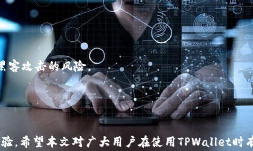
jiaoti如何向TPWallet充值：详细步骤与常见问题解析/jiaoti

关键词：
TPWallet, 充值方式, 数字钱包, 加密货币/guanjianci

引言
随着数字货币的普及，越来越多的人开始使用数字钱包来存储和交易加密资产。而TPWallet作为一个功能强大的多链数字钱包，为用户提供了多种便捷的充值方式。本文将详细介绍如何向TPWallet充值，包括不同的充值渠道、步骤以及常见问题，帮助用户更好地使用TPWallet进行加密资产管理。

TPWallet简介
TPWallet是一个多功能的区块链钱包，支持多种加密货币和资产管理。用户可以通过该钱包轻松存储、管理和交易数字资产。TPWallet具有用户友好的界面和安全的存储环境，使其成为个人用户和小型投资者的理想选择。用户不仅可以进行资产的存储和转移，还能够通过内置的交易功能进行快速交易。TPWallet不但支持主要的加密货币，如比特币（BTC）、以太坊（ETH），同时也支持各种ERC20代币和其他链上的资产。

如何向TPWallet充值
充值TPWallet主要有几种方式：通过加密货币直接充值、通过交易所转账以及通过银行转账等方式。下面我们逐一介绍。

h41. 通过加密货币直接充值/h4
这是用户最常用的方式。首先，用户需要在TPWallet中创建一个钱包地址，具体步骤如下：
ol
  li打开TPWallet应用，进入“资产”页面。/li
  li选择要充值的加密货币，点击“接收”按钮。/li
  li系统会自动生成一个钱包地址，以及对应的二维码。/li
  li将这个地址复制或扫描二维码，使用另一个钱包或平台转账至此地址。/li
/ol
在转账前，建议用户确认地址的正确性，并注意网络拥堵情况，以确保资金能够及时到账。

h42. 通过交易所转账/h4
用户如果在某个数字货币交易所中持有资产，也可以通过交易所将资金转移到TPWallet。常见的步骤如下：
ol
  li登录您的数字货币交易所账户。/li
  li选择要转账的加密货币，并找到“提币”或“提现”选项。/li
  li输入TPWallet的接收地址，并确认提币数量。/li
  li确认转账信息后，提交提币申请。/li
/ol
需要注意的是，不同交易所的转账处理时间和手续费各有不同。在转账时，务必核对地址和金额，以免出现损失。

h43. 通过银行转账/h4
TPWallet也可能与某些服务商合作，支持通过法币充值。如果用户希望通过银行转账的方式，步骤如下：
ol
  li在TPWallet中查找支持法币充值的选项。/li
  li选择法币充到账户的方式，然后填写相关的银行账号信息。/li
  li根据提示完成银行转账，通常需要填写转账备注以便确认。/li
/ol
这种方式通常需要一定时间，确认到账后，用户将在TPWallet中看到相应的余额变动。

常见问题解答

h4问题1：TPWallet支持哪些加密货币充值？/h4
TPWallet支持多种主流加密货币的充值，包括但不限于：比特币（BTC）、以太坊（ETH）、USDT（Tether）、BNB（币安币）、Ripple（XRP）等。各个币种的支持情况会随着平台的更新而变化，因此用户在选择充值前，建议查看TPWallet的官方信息或App内的支持币种列表。
对于新用户，建议从主流币种开始充值，因为这些币种通常流动性强，提款和转换会更为便捷。如果用户有特定的代币需求，可以在TPWallet中查看是否支持该代币的充值。

h4问题2：充值后资金到账需要多长时间？/h4
充值到账的时间因不同的充值方式而异。若通过加密货币直接充值，通常在网络拥堵情况下，转账确认可能会延迟，但一般情况下，转账会在几分钟内完成。通过交易所提币，到账时间也依赖于交易所处理提币的速度，可能在几分钟到几个小时不等。而通过银行转账，处理时间通常较长，可能需要一到三个工作日。
为了避免不必要的等待，用户在充值前可以查看网络的拥堵情况和交易所的提币处理说明，以做出合理的资金安排。如果充值超过预期时间用户可联系客服查询进度。

h4问题3：在TPWallet充值时需要注意哪些事项？/h4
在TPWallet充值时，用户需注意以下几个要点：
ol
  li确保使用正确的钱包地址，错误的地址可能导致资金永久丢失。/li
  li关注每种加密货币的最小充值额度，若低于该额度，充入的资金可能会被拒绝。/li
  li了解不同网络的交易费用，一些链网络交易手续费较高时，建议在非高峰期进行转账。/li
  li定期查看自己的TPWallet账户，了解充值及提现记录，确保资金安全。/li
/ol
通过注意上述事项，用户可以最大化地降低转账过程中的风险，确保充值顺利完成。

h4问题4：TPWallet充值有什么手续费吗？/h4
TPWallet在充值时一般不会收取直接的手续费，但用户在转账过程中可能需要支付相应的区块链网络手续费。这些手续费一般由网络决定，而非TPWallet平台收取。
不同的加密货币和网络会有不同的手续费，例如，比特币网络的手续费可能与以太坊网络不同。在进行充值前，用户可以使用一些在线工具查询当前区块链的手续费水平，做出相应的选择。
此外，提币时也可能会产生相应的手续费，这是用户在使用TPWallet进行交易时需要考虑的一个重要因素。在选择转账金额和频率时，用户可适当计算收费。

h4问题5：如何处理充值失败或未到账的情况？/h4
在充值过程中，如果出现充值失败或到账延迟的情况，用户应首先确认自己的充值记录，检查发送的地址、金额及网络情况。如发现自身无误，建议采取以下步骤：
ol
  li检查区块链浏览器，确认交易是否已被确认。/li
  li联系TPWallet客服，提供相关数据，包括充值地址、交易ID和充值金额，以便于核实问题。/li
  li保持耐心，充值确认时间有时会受到网络状况影响，客服会尽快协助处理。/li
/ol
在大多数情况下，资金会在最终确认后到账，用户只需耐心等待并保持联系。此外，多个区块链浏览器可以查询到交易的详细信息，可以帮助核实情况。

h4问题6：TPWallet如何保障用户资金安全？/h4
TPWallet在保障用户资金安全方面采取了多重措施。首先，TPWallet采用了行业标准加密技术，确保用户数据和资金的安全性。用户的私钥存储在本地，并不会上传至云端，从而降低了被黑客攻击的风险。
其次，TPWallet还提供了多重认证功能，用户在进行敏感操作时需提供附加验证，例如手机短信验证码或邮件确认。这增加了账户的安全层级。
此外，用户可以自行备份助记词和私钥，建议用户定期修改密码并保持助记词的安全性。因此，用户在使用TPWallet进行充值和交易时，可以有效保障个人资产的安全。

总结
通过以上的详细介绍，用户可以了解到如何向TPWallet充值的多种方式以及充值时需要注意的问题。TPWallet凭借其便捷的操作和高效的安全措施为用户提供了一流的数字资产管理体验。希望本文对广大用户在使用TPWallet时有所帮助，助您轻松管理加密货币，享受数字资产的便利与安全。